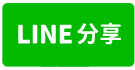 王爺壟商圈可店可住6房電梯大透天-line share